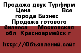 Продажа двух Турфирм    › Цена ­ 1 700 000 - Все города Бизнес » Продажа готового бизнеса   . Московская обл.,Красноармейск г.